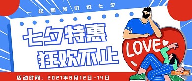 七夕情人节商品促销活动公众号封面图