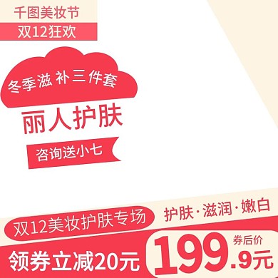 主图直通车美妆护肤品