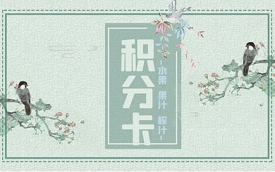 原创复古中国风浅绿系横版边框背景积分卡