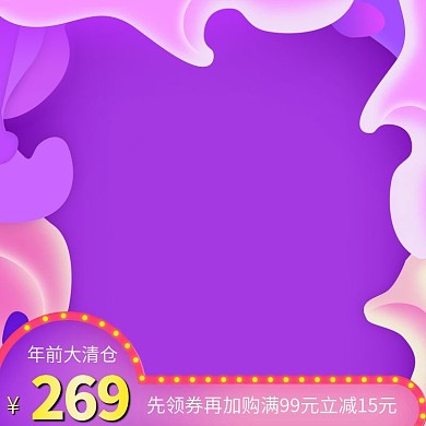 紫色粉色叠加暖色产品直通车推广主图模板