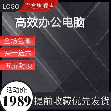 家电数码公办游戏电脑主机主图推广图直通车