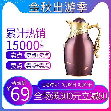 金秋出游季淘宝直通车模板