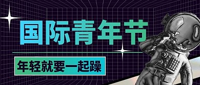 国际青年日酸性黑色渐变宣传公众号首图