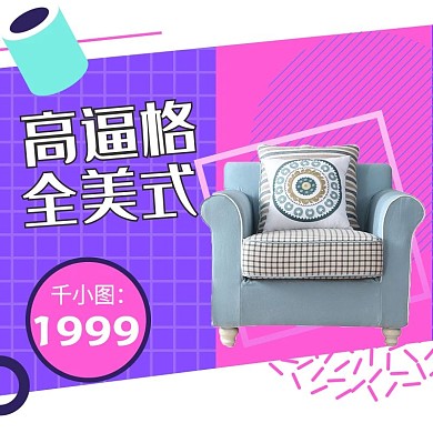 紫色几何简洁家居日用沙发直通车主图