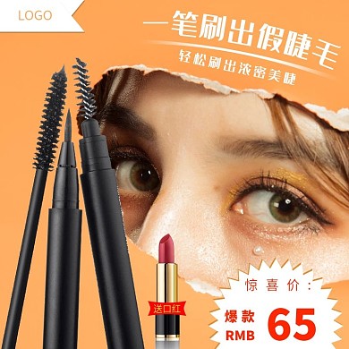 一刷就浓密的美睫膏