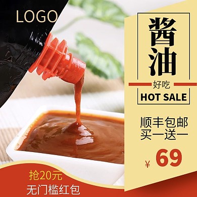 酱油促销通用主图直通车源文件