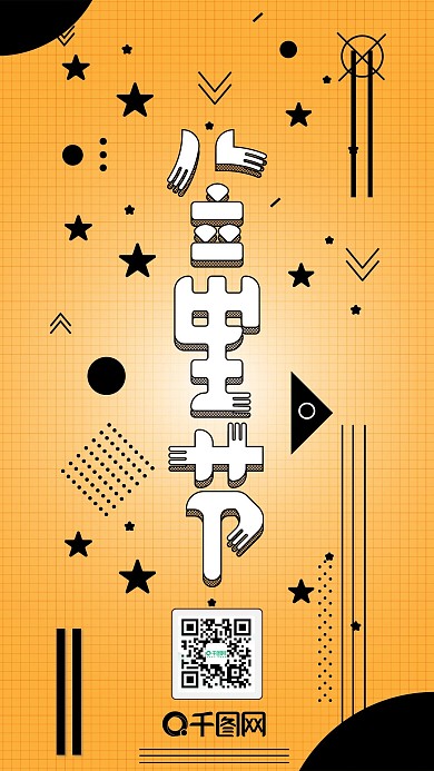 橙黄儿童节渐变可爱简约卡通手机配图