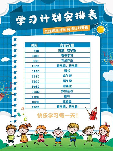 蓝色假期学习计划安排表海报