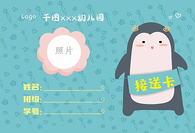 幼儿接送卡人像卡可爱卡通