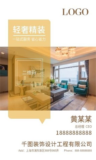 轻奢精装装饰公司名片
