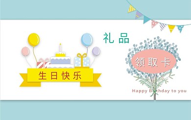 生日礼品领取会员卡
