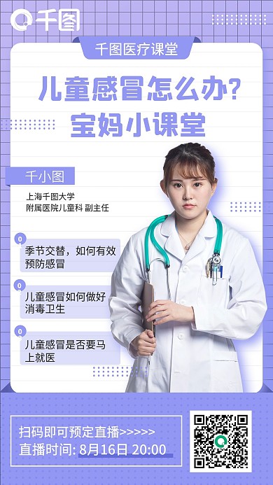儿童感冒医疗健康直播手机海报