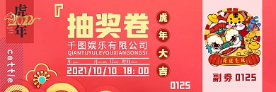 年会抽奖券2021年新年