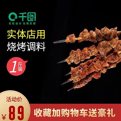 黑色大气烧烤调料主图直通车模版