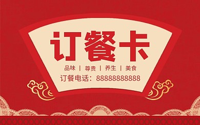 红色中国风订餐卡