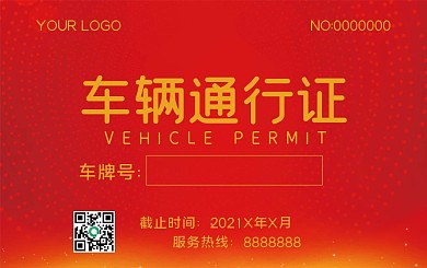 车辆通行证通行卡片