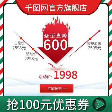 淘宝电商圣诞节日活动价格直降主图