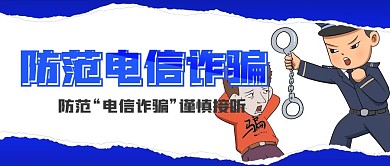 简约风防理金融财电信诈骗公众号封面