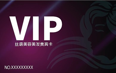 美容美发会员卡贵宾卡