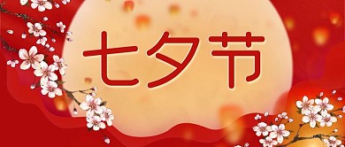 七夕公众号新媒体封面背景素材情人节元素图