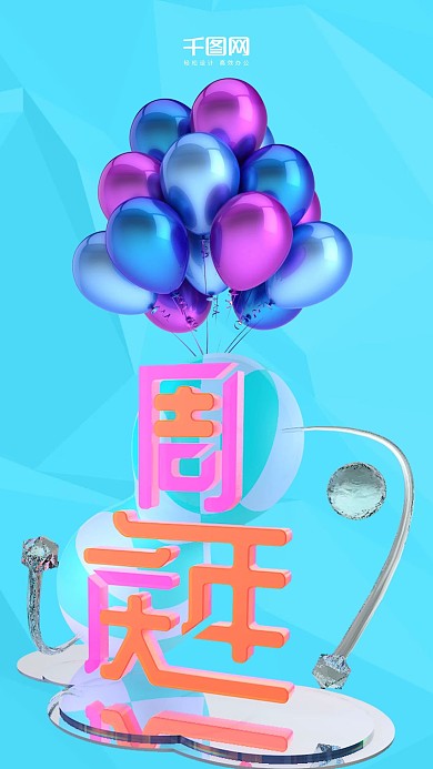 周年庆C4D手机用图