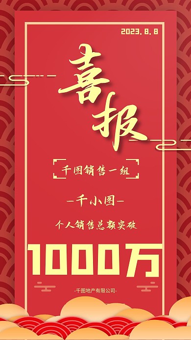 地产喜报销售额庆祝手机壁纸