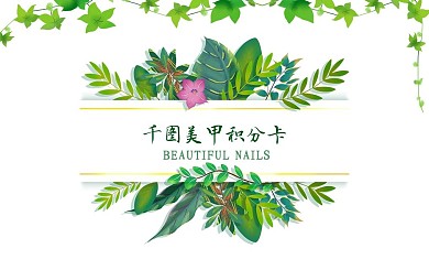 创意合成美甲积分卡