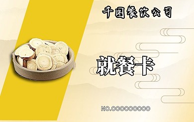 商务餐饮会员卡就餐卡