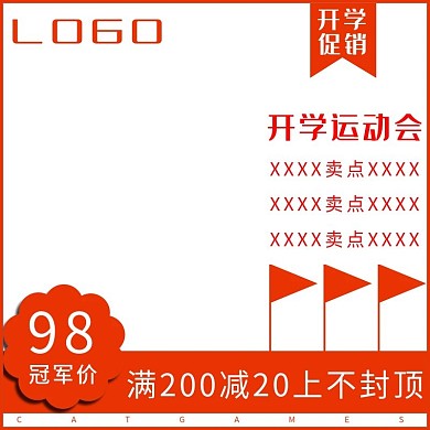 淘宝京东开学运动会主图直通车图片