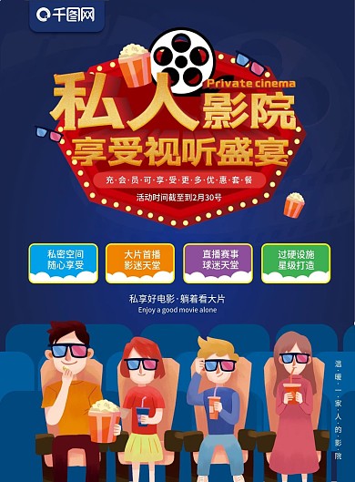 私人影院电影蓝色简约宣传单