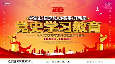 党建风党史学习教育上下一套宣传展板