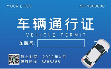 车辆通行证汽车通行
