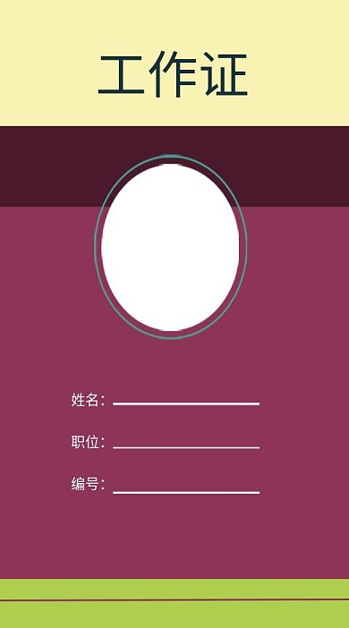 企业商务工作证模板