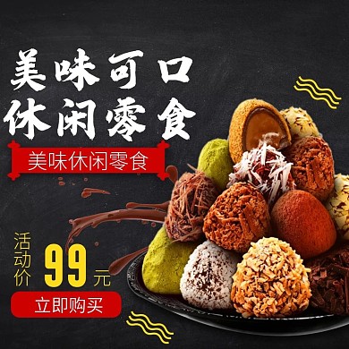 新鲜美味零食淘宝主图直通车