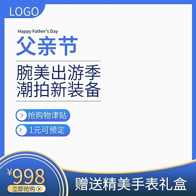 天猫父亲节促销活动主图直通车钻展图模板