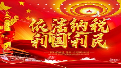 依法纳税税务宣传海报展板