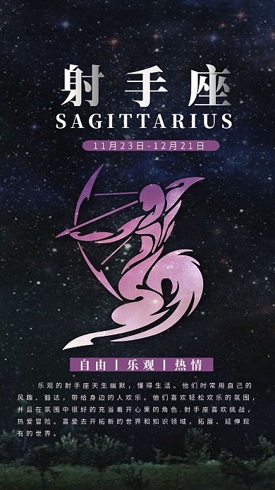 十二星座之射手座星空星星手机用图