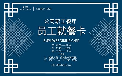 深蓝高端简约质感企业学校食堂就餐卡会员卡