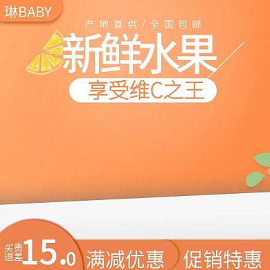 水果橙子橙汁果汁主图直通车推广图