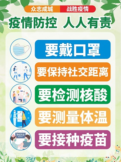 防疫海报 抗疫 疫情 疫苗 带口罩