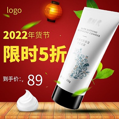 红色年货节促销洁面凝露主图直通车推广图