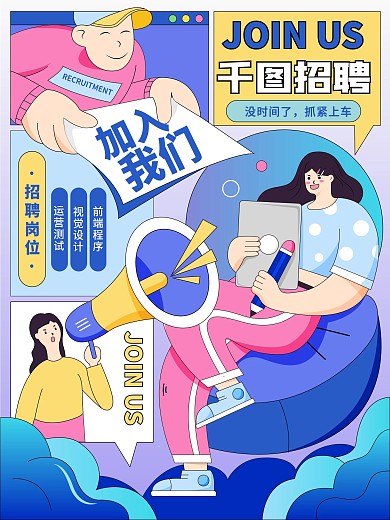 创意手绘风格招聘海报