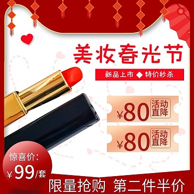 天猫活动促销直通车口红主图美妆洗护