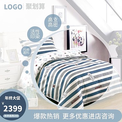 电商聚划算床上用品简约主图直通车