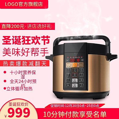 电商淘宝天猫直通车圣诞节电饭煲主图促销