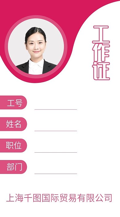 玫红色科技简约企业商务通用竖向员工工作证