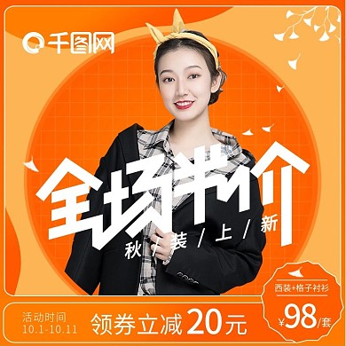 淘宝橙色简约时尚女装秋上新直通车主图海报