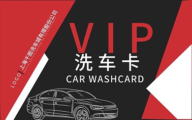 汽车洗车VIP卡
