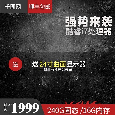 淘宝天猫黑色促销红色主图直通车电脑主机