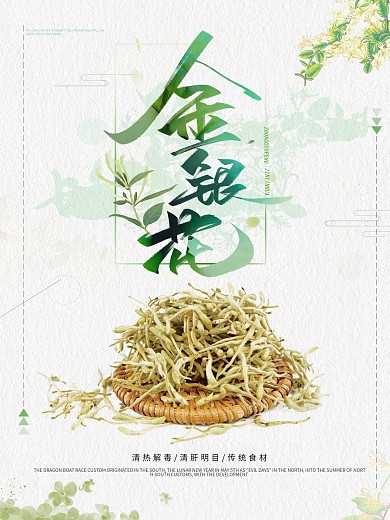 小清新简约野生金银花茶海报